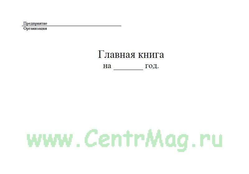 Главная книга (Форма Ж-18) горизонтальная. 60 страниц. 1 журнал (Книга ...