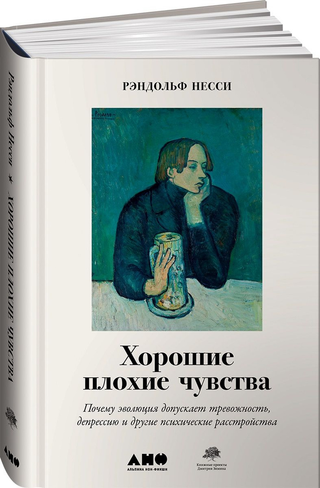 Хорошие плохие чувства: Почему эволюция допускает тревожность, депрессию и другие психические расстройства #1