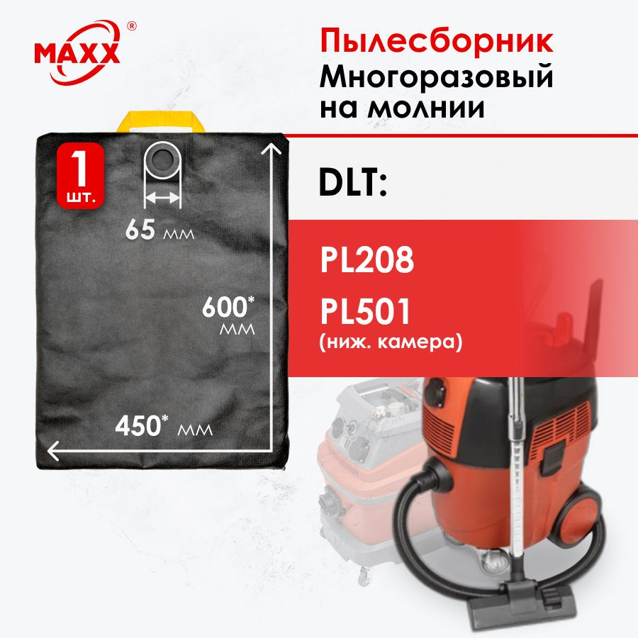 Мешок - пылесборник многоразовый на молнии для пылесоса DLT PL208, DLT  PL501 (ниж. камера) - купить с доставкой по выгодным ценам в  интернет-магазине OZON (1061433456)