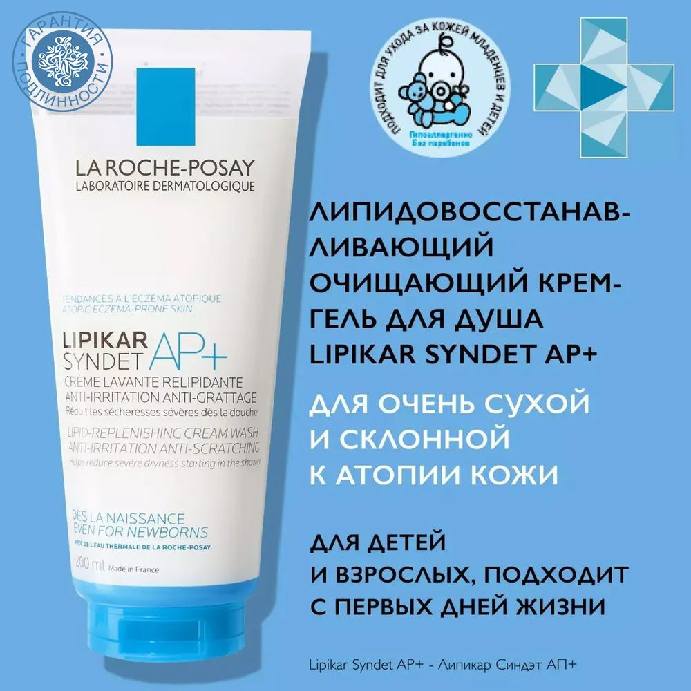 La Roche-Posay Lipikar Syndet AP+ Крем-гель для лица и тела липидовосстанавливающий очищающий, 200 мл #1