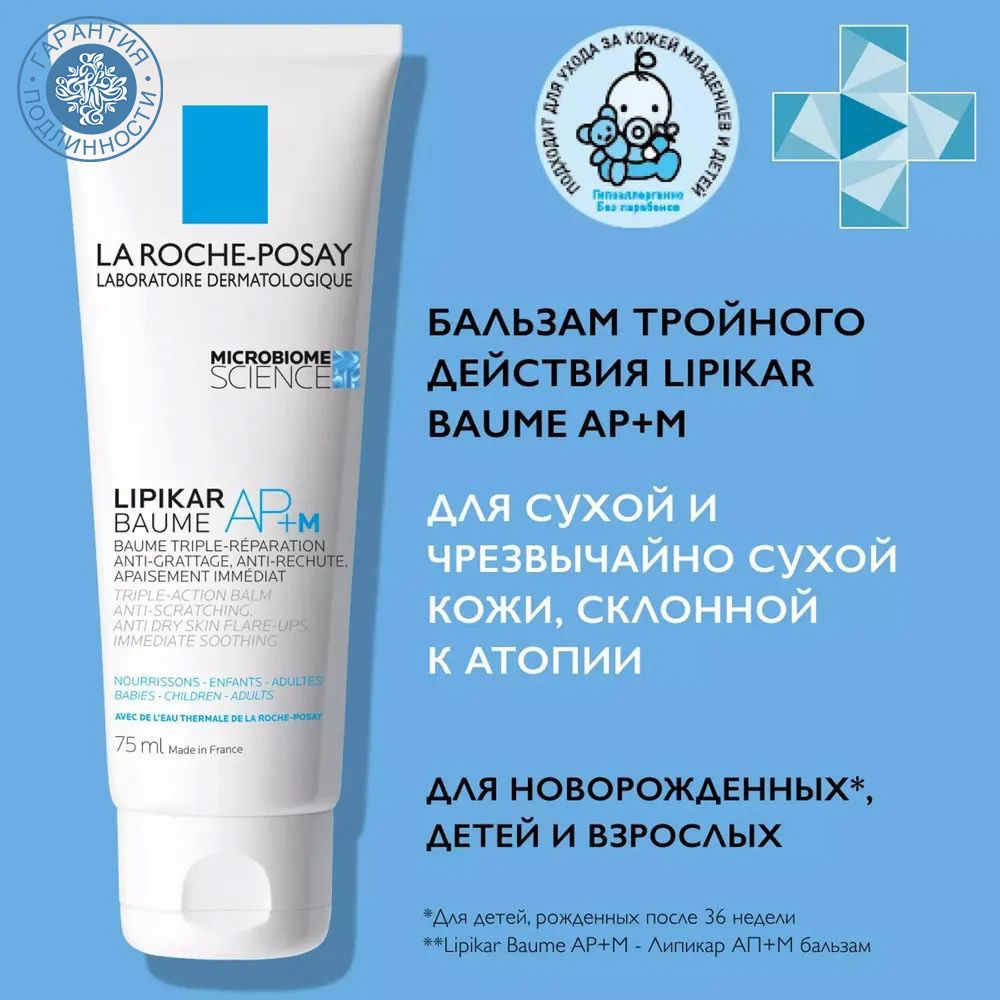 La Roche-Posay Липидовосполняющий бальзам тройного действия АП+М, 75 мл  #1