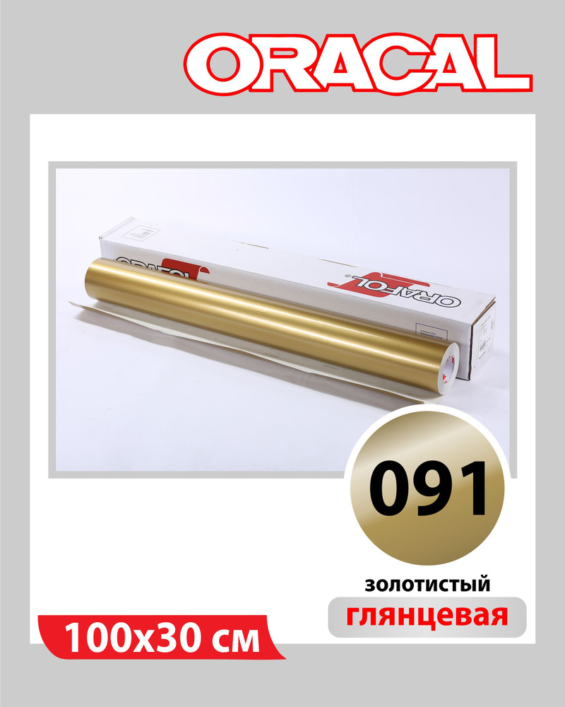 Золотистый глянцевый Oracal 641 пленка самоклеящаяся 100х30 см  #1