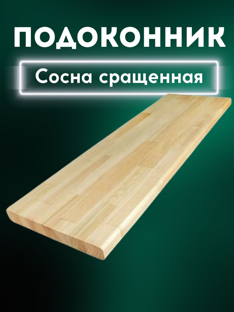 Подоконник Сосна сращенная без Сучков 28/200/1500 #1