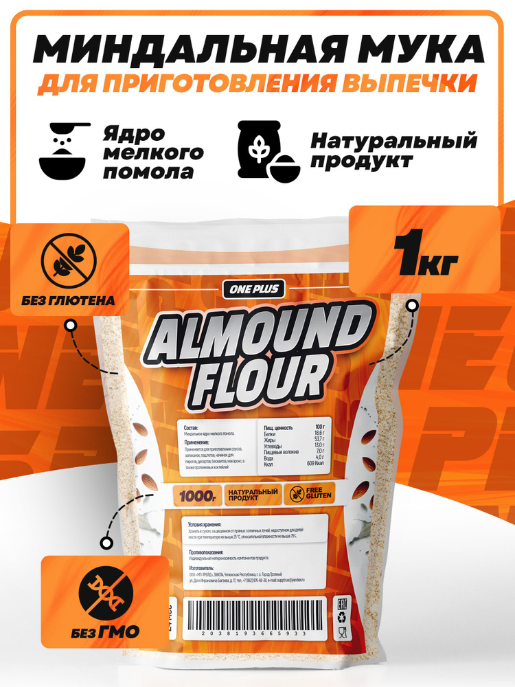 Миндальная мука OnePlus Almond Flour 1кг мелкого помола полезная, безглютеновая для выпечки, диетического #1