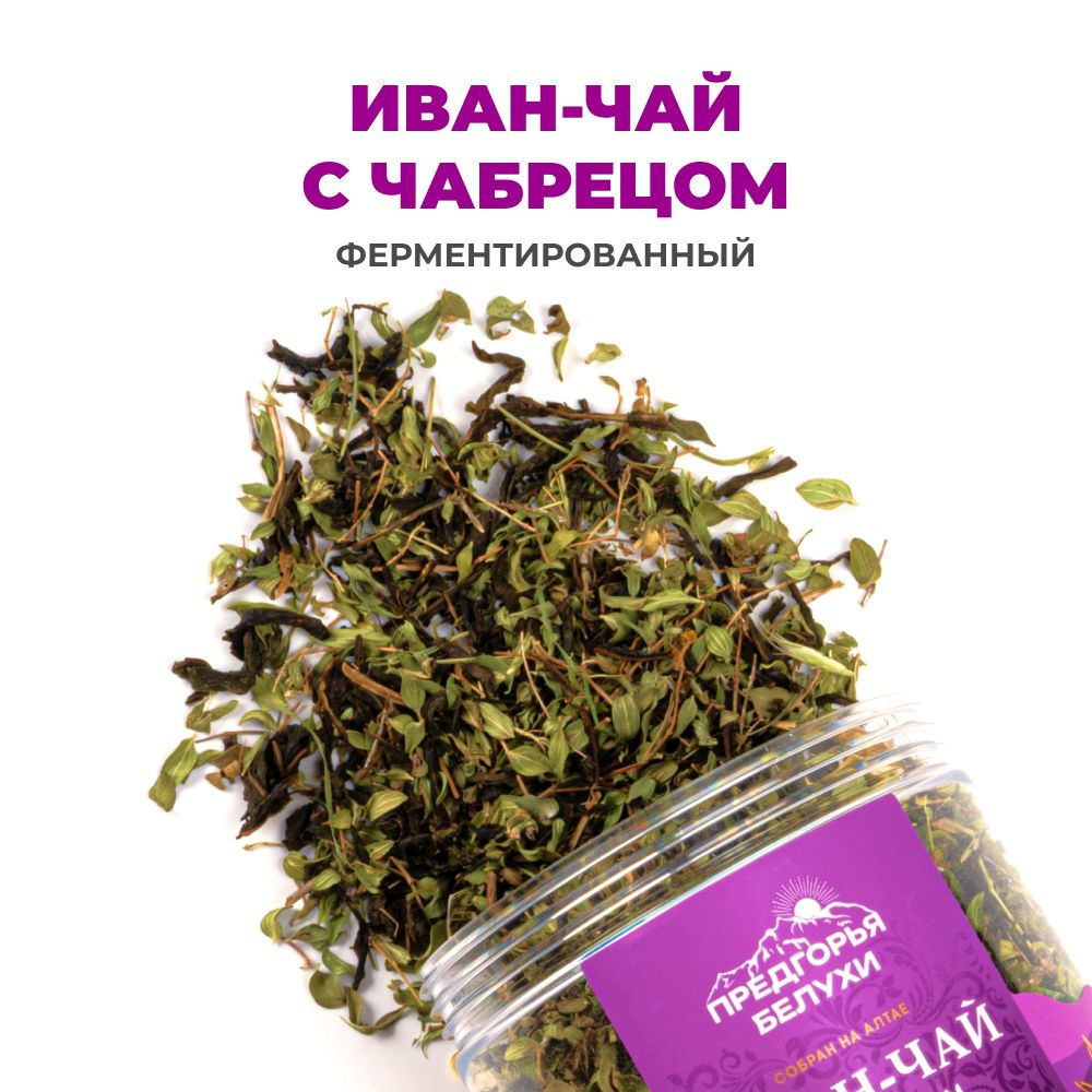 Чай Иван-чай ферментированный с чабрецом Предгорья Белухи, 70 гр ...