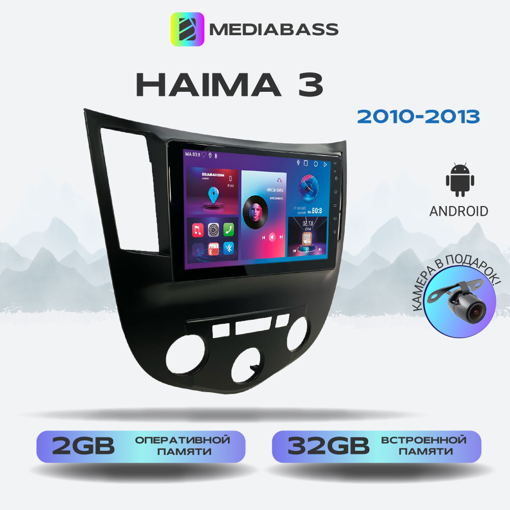 Магнитола MEDIABASS Haima 3 2010-2013, Android 13, 2/32ГБ, QLED экран с разрешением 1280*720,Хайма 3 #1