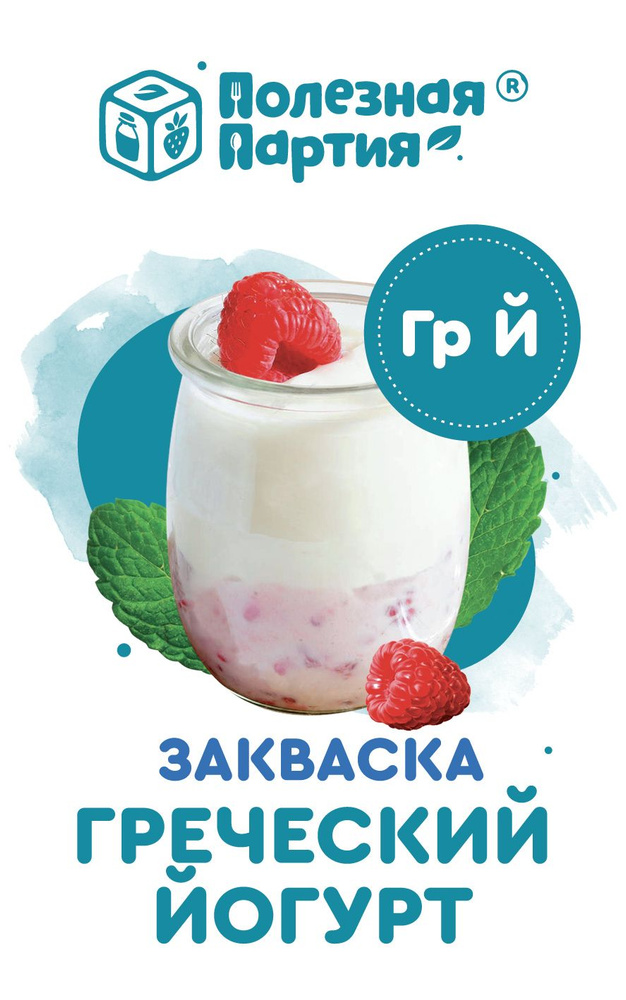 Закваска "Полезная партия" Греческий йогурт 10 порций #1