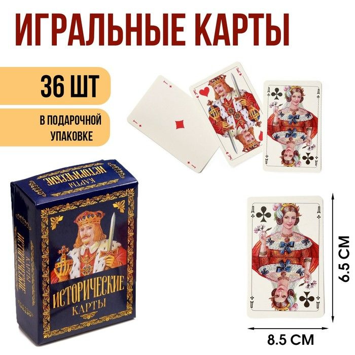 Карты игральные подарочные "Исторические", премиум, 36 шт, карта 8.5x6.5 см 270 гр  #1