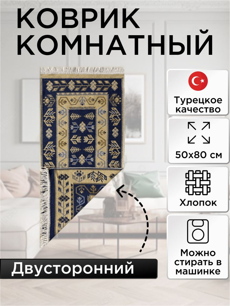 Коврик комнатный двусторонний Kilim Usak из хлопка 50х80 синий-бежевый  #1