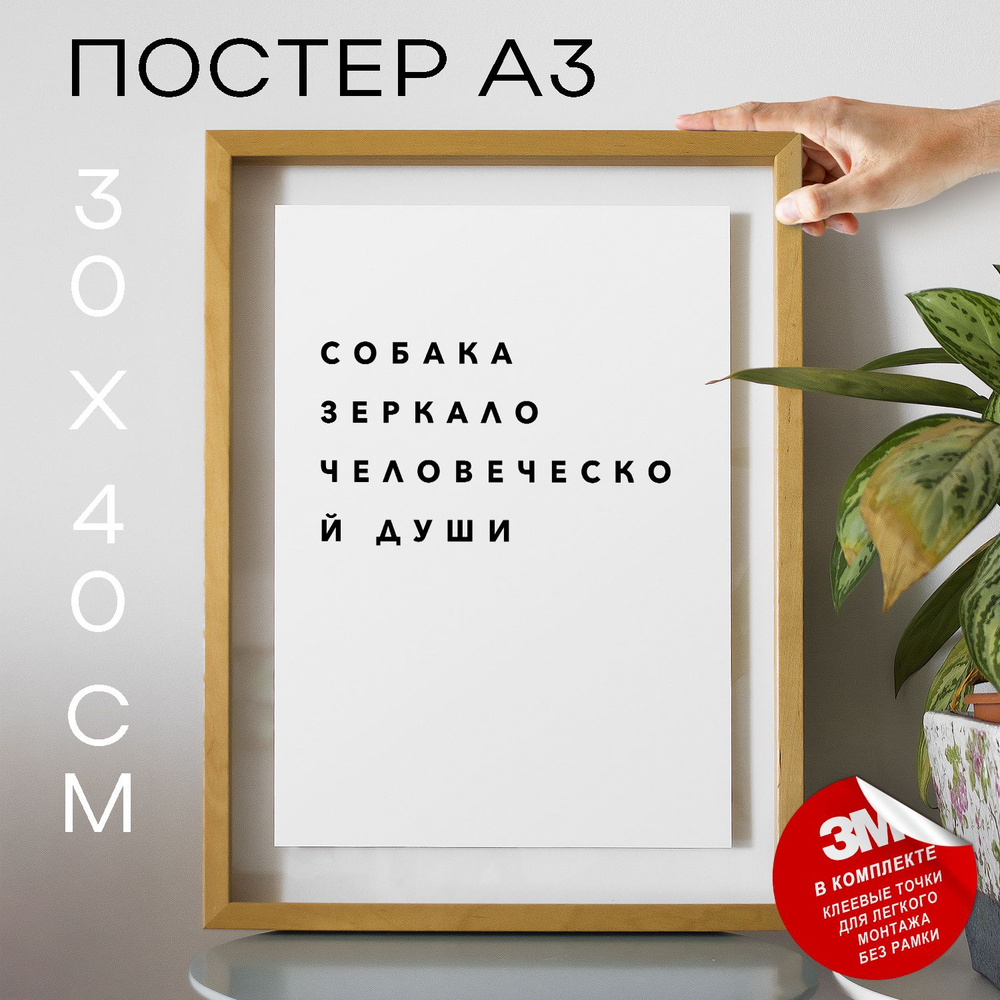 Постер "Собака зеркало человеческой души", 40 см х 30 см #1