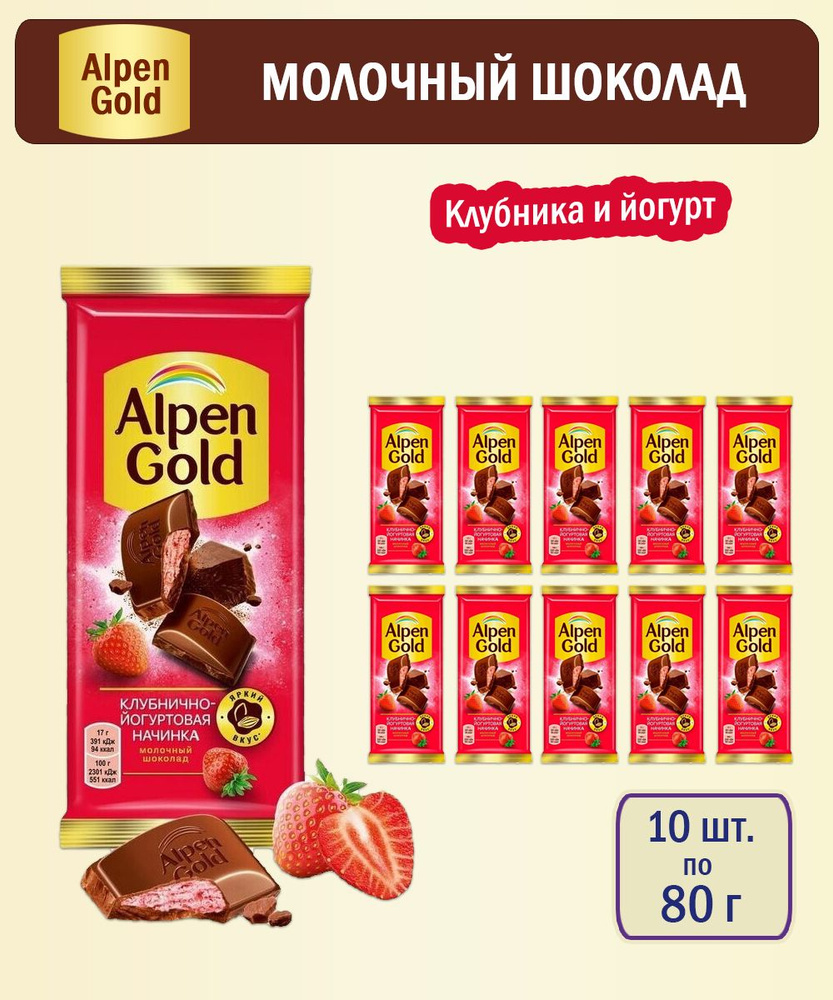 Шоколад Alpen Gold молочный Клубника с йогуртом, 80 г - 10 шт #1