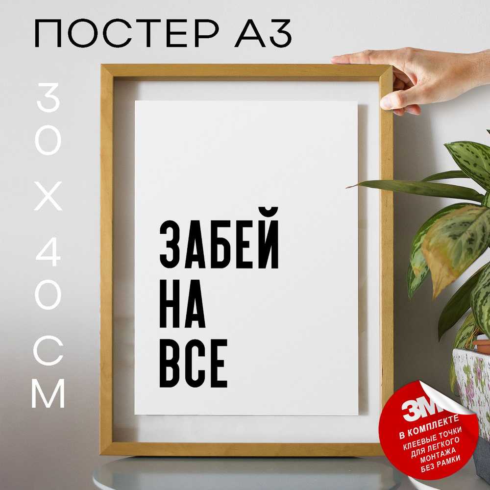 Постер "забей на все", 40 см х 30 см #1