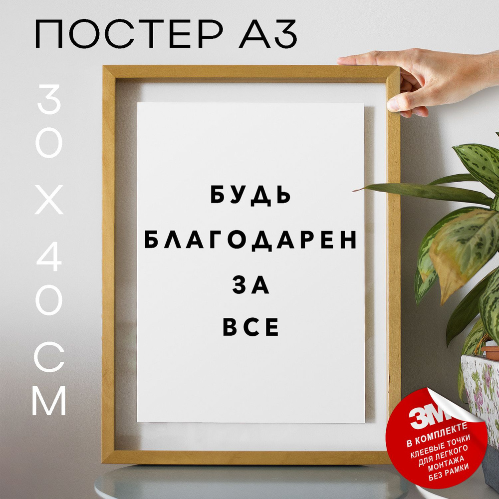 Постер "Будь благодарен за все", 40 см х 30 см #1