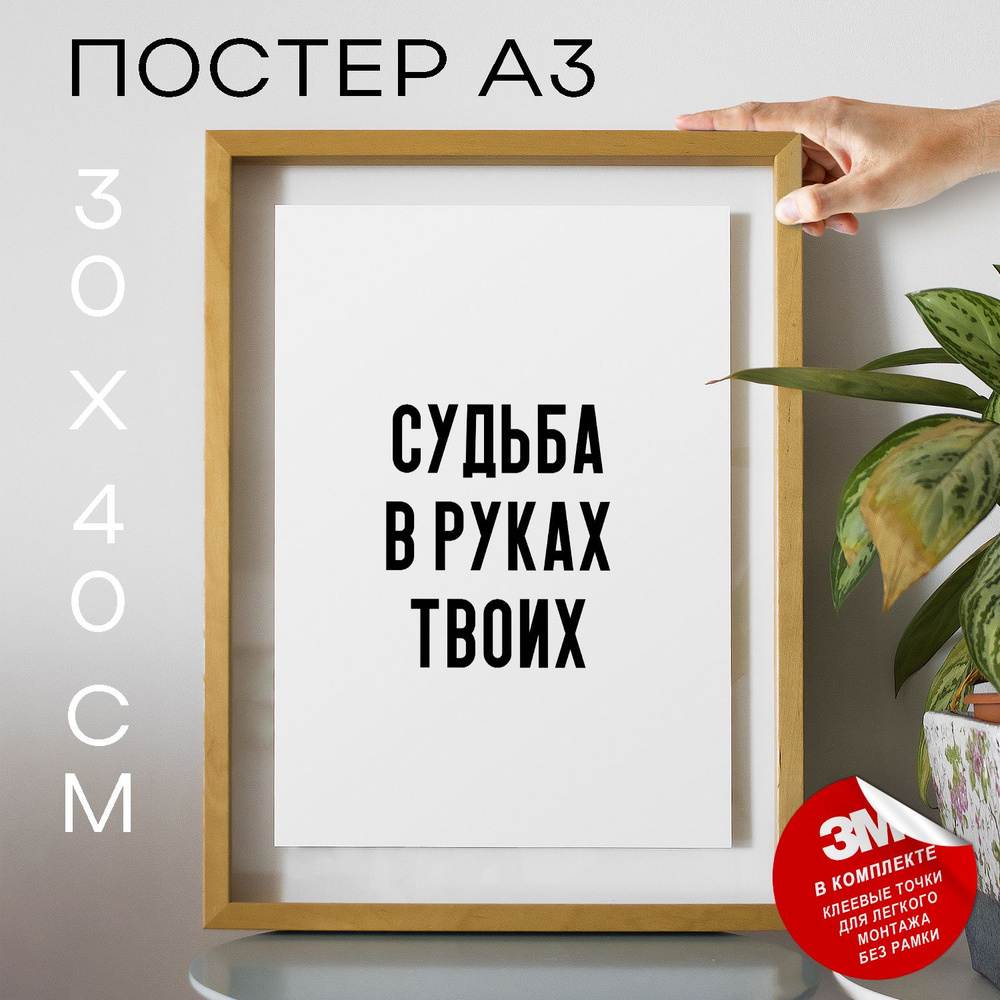 Постер "Судьба в руках твоих", 40 см х 30 см #1