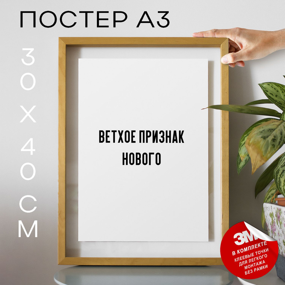 Постер "ветхое признак нового", 40 см х 30 см #1