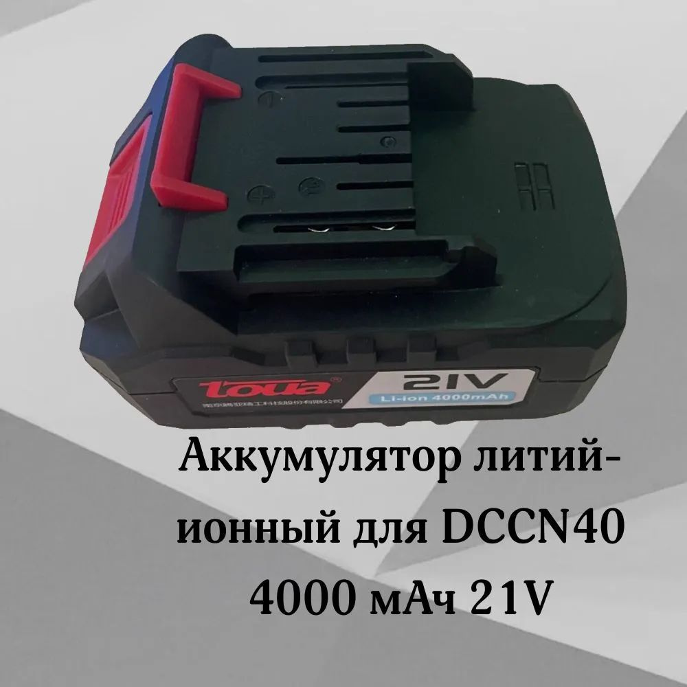 Аккумулятор Toua Li-ion - 21V DCCN - купить с доставкой по выгодным ...