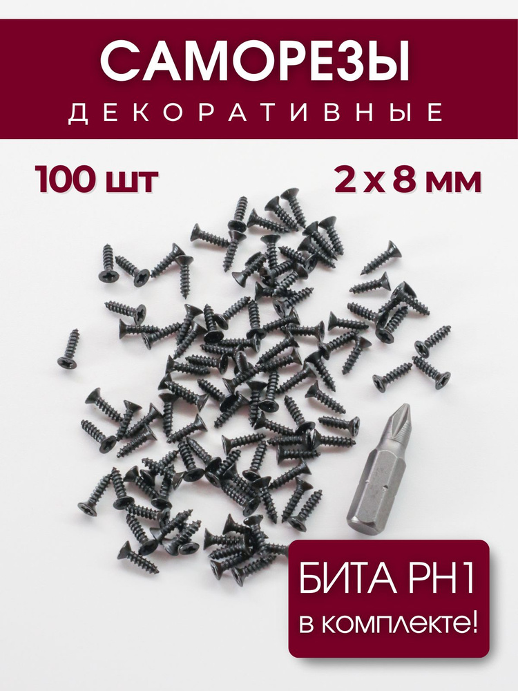 Набор саморезов (шурупов) 2 х 8 мм, черный, 100 шт #1