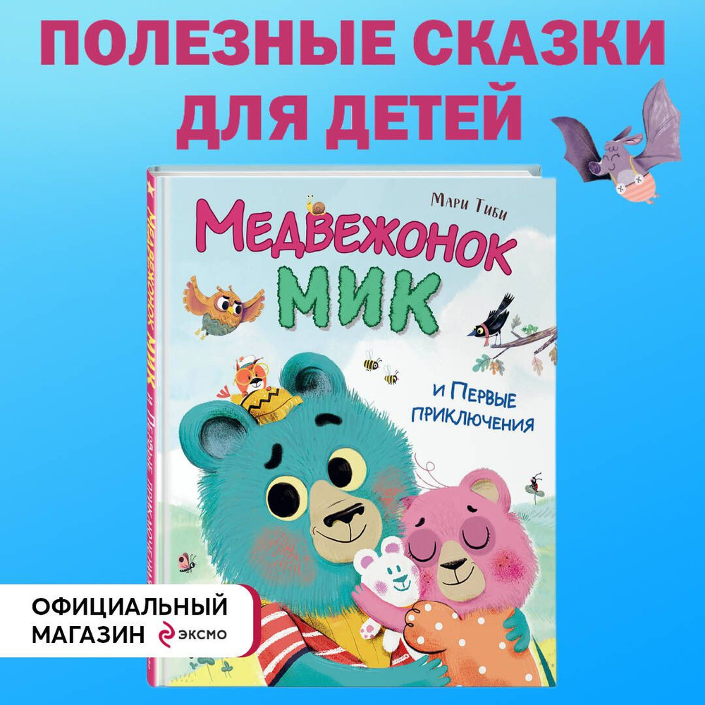 Медвежонок Мик и первые приключения (ил. Ф.Э. Ламбера) | Тиби Мари - купить  с доставкой по выгодным ценам в интернет-магазине OZON (1292495758)