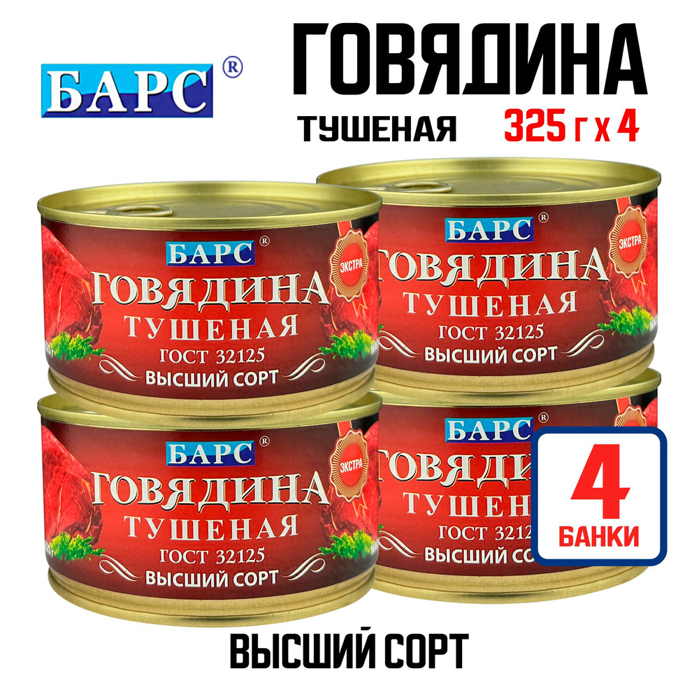 Консервы мясные "БАРС" - Говядина тушеная высший сорт ГОСТ, 325 г - 4 шт  #1