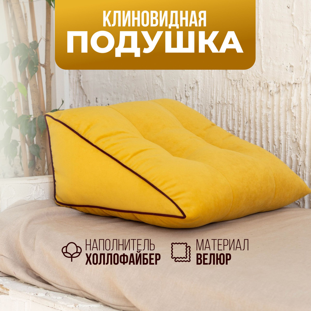 Подушка декоративная треугольная на диван, для спины желтая макси #1