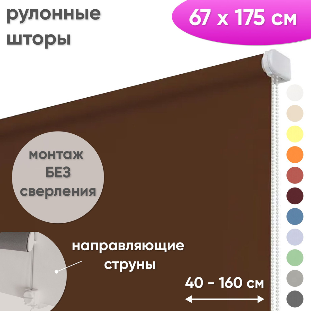 Рулонные шторы на окна 67 х 175 см Жалюзи однотонные Лайт темно-коричневый  #1