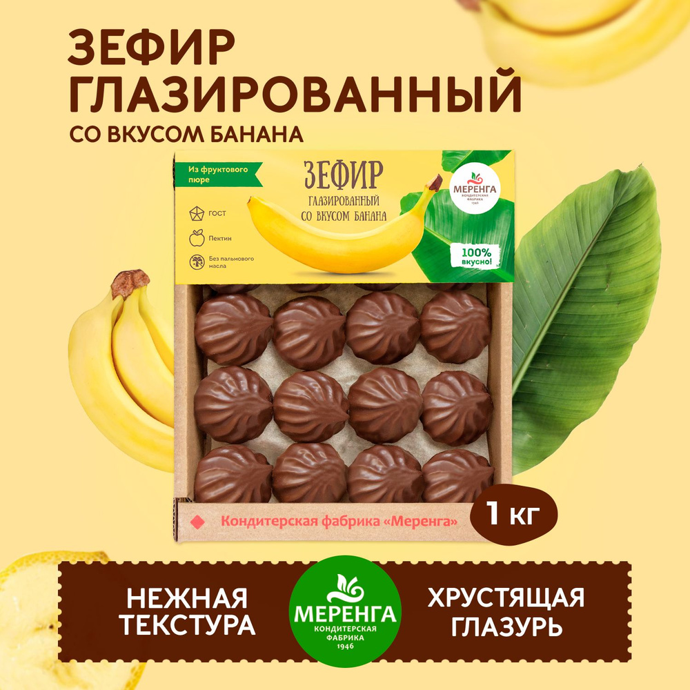 Зефир в шоколаде с бананом 1 кг Натуральный продукт / Меренга /  #1