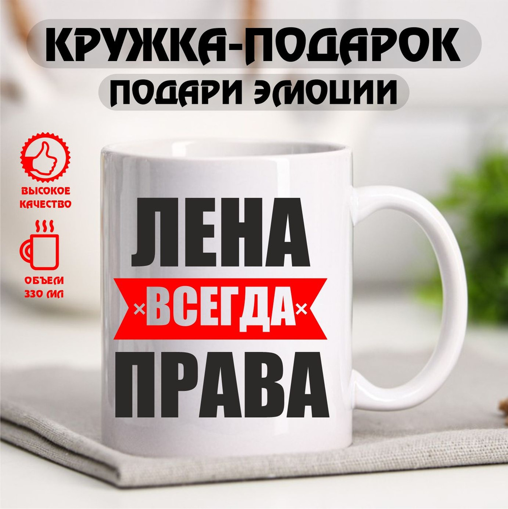 Кружка с именем "Лена всегда права", именная кружка, 330 мл #1