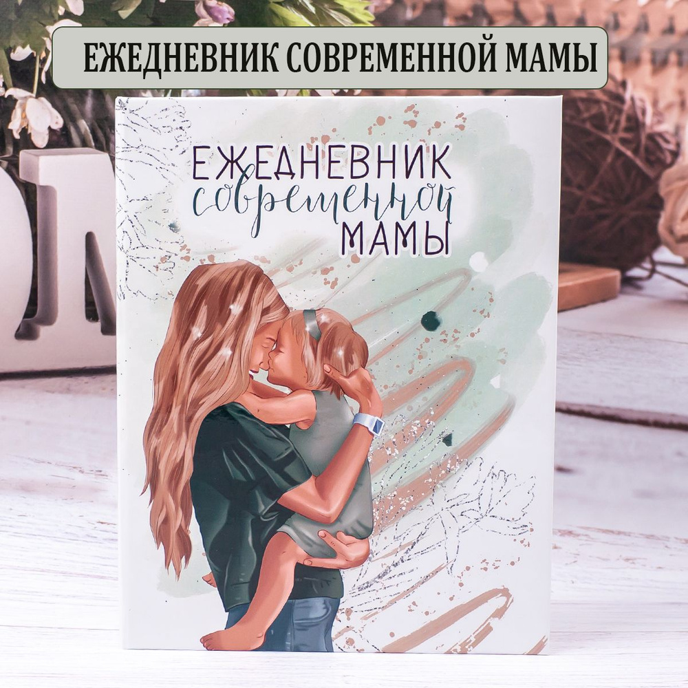 Ежедневник современной мамы, Планер, Ежедневник на кольцах, семейный -  купить с доставкой по выгодным ценам в интернет-магазине OZON (623463217)