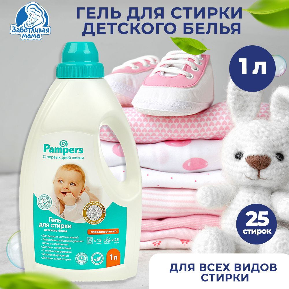 Гель для стирки детского белья Заботливая Мама Pampers гипоаллергенно и  безопасно для всех типов стирки 1 л - купить с доставкой по выгодным ценам  в интернет-магазине OZON (998583332)