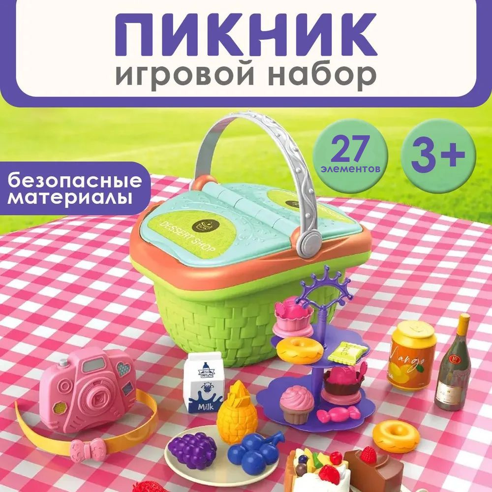 Игровой набор Пикник (зеленый) 27 предметов / Детский набор для пикника ...