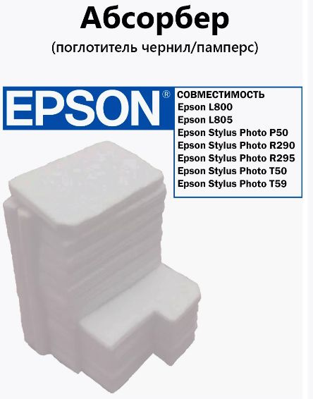 Абсорбер (памперс) для EPSON L800,L801,L805,R290,P50,T50 #1