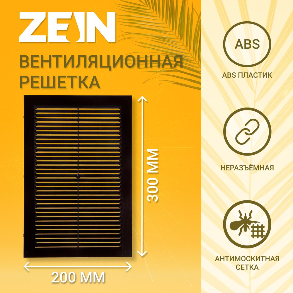 Решетка вентиляционная ZEIN Люкс Л200КР, 200 x 300мм, с сеткой, неразъемная, коричневая  #1