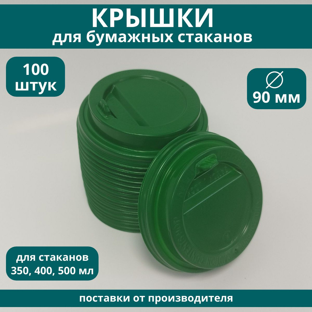 Крышки для стаканов одноразовые 90 мм пластиковые зеленые с клапаном ...