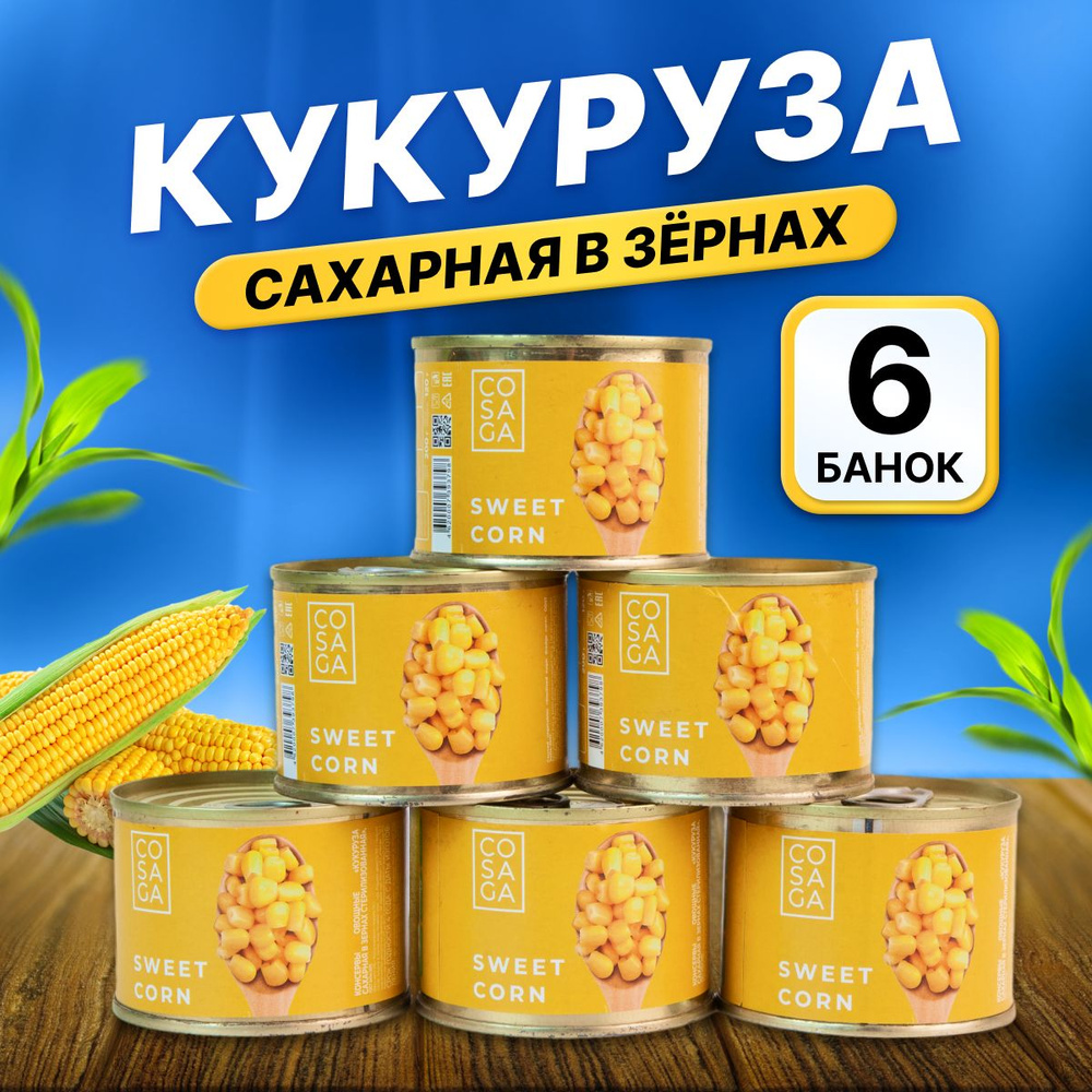 Консервированная кукуруза 6 банок по 200 гр