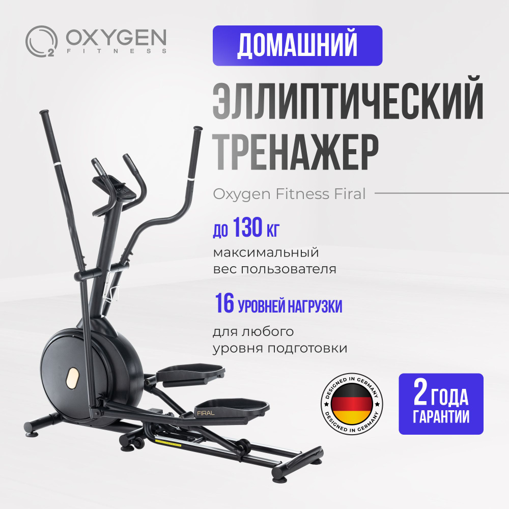 Эллиптический тренажер для дома OXYGEN FITNESS FIRAL