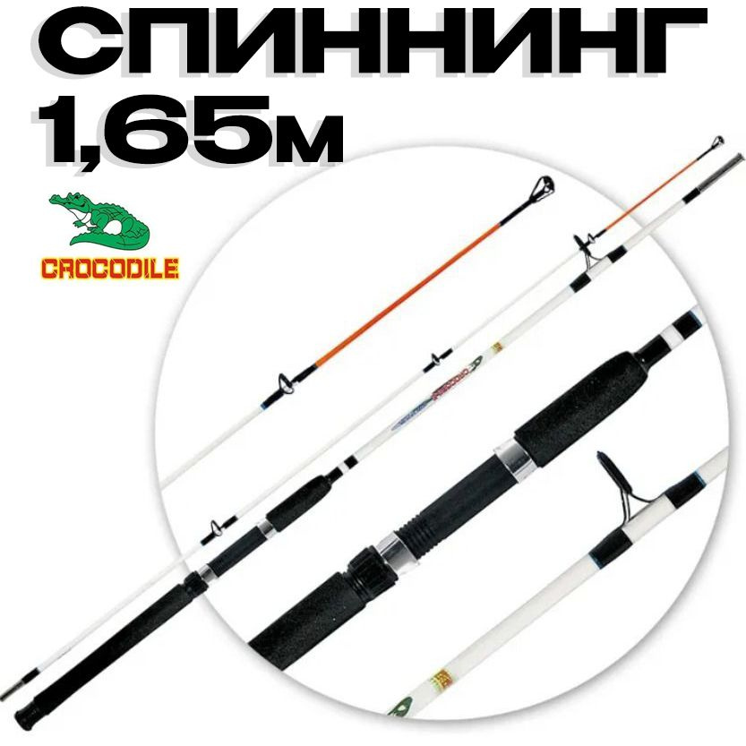 Удилище Крокодил 165см / Спиннинг штекерный Crocodile 1,65м #1