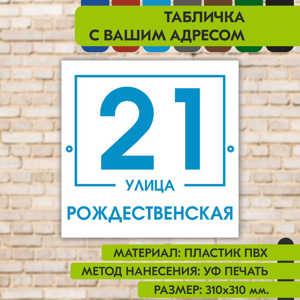 Адресная табличка на дом "Домовой знак" бело-голубая, 310х310 мм., из пластика, УФ печать не выгорает #1