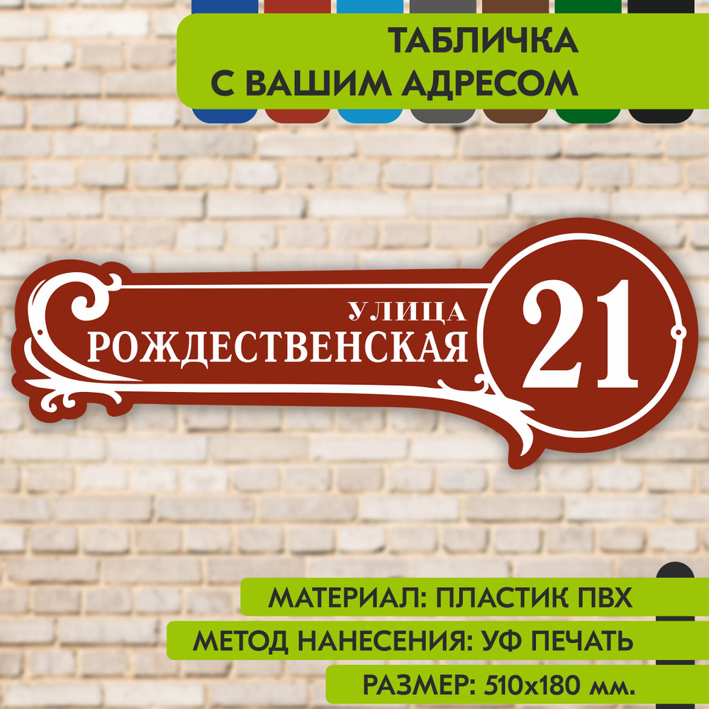 Адресная табличка на дом "Домовой знак" коричнево-красная, 510х180 мм., из пластика, УФ печать не выгорает #1