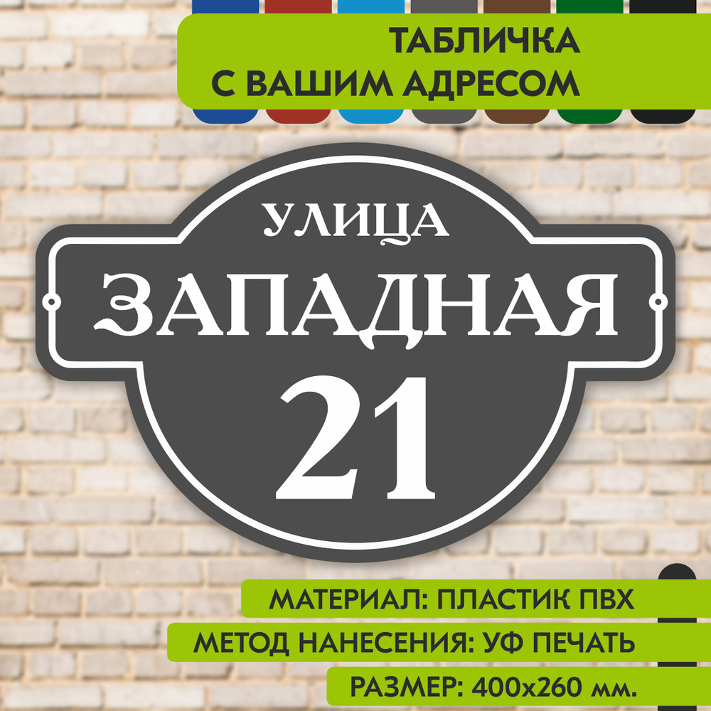 Адресная табличка на дом "Домовой знак" серая, 400х260 мм., из пластика, УФ печать не выгорает  #1