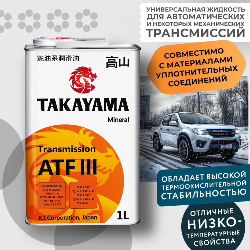 Жидкость для автоматических трансмиссий TAKAYAMA TRANSMISSION ATF III минеральное трансмиссионное масло #1