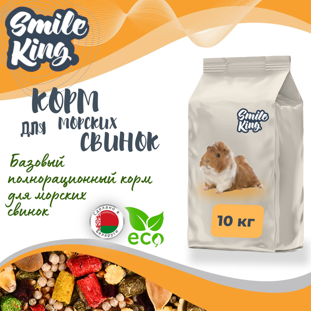 Корм для морских свинок Smile King (Беларусь), полнорационный, 10кг  #1