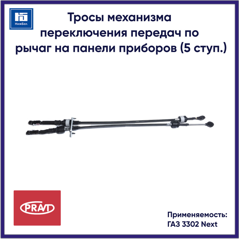 Трос переключения передач ГАЗель Next КПП 5 (к-т 2 шт) (PRAVT)