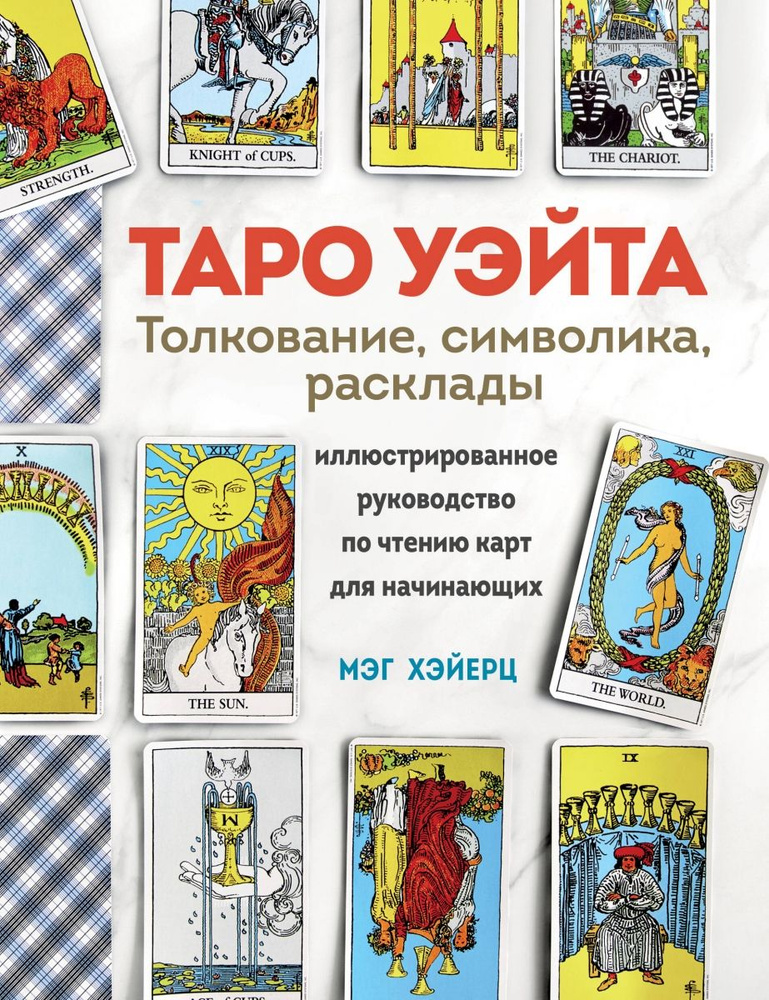 ТАРО УЭЙТА. Толкование, расклады и символика. Иллюстрированное ...