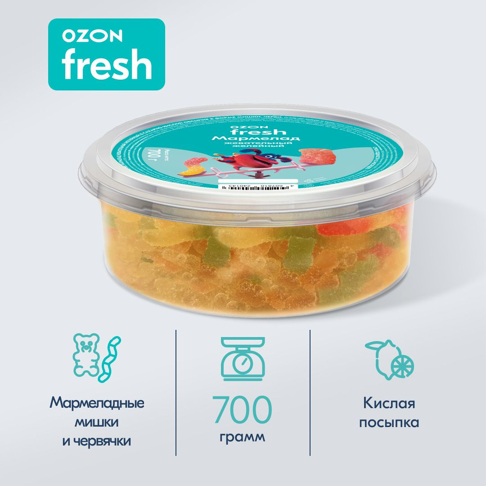 Жевательный мармелад Ozon fresh, ассорти червячки, мишки, кислые, 700 г  #1