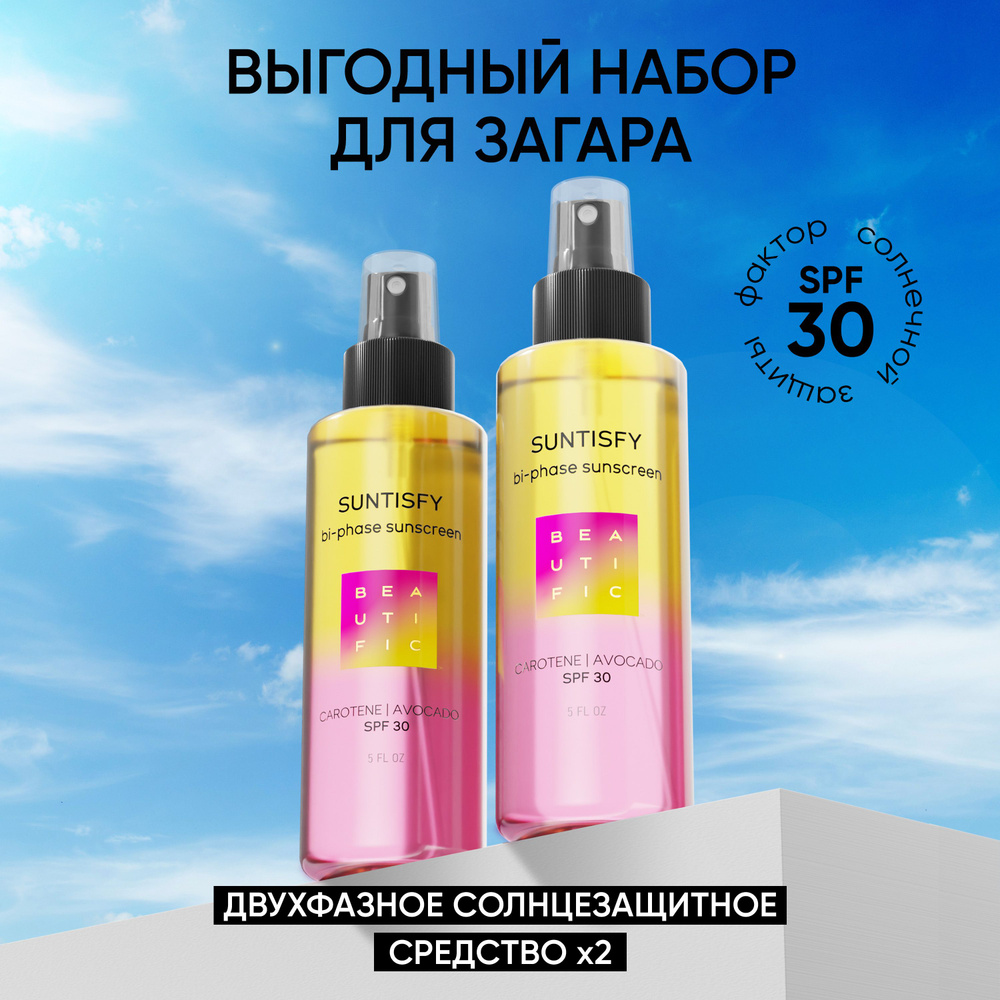 BEAUTIFIC Масло для загара с защитой SPF 30, двухфазное "SUNTISFY" 150 мл 2шт  #1