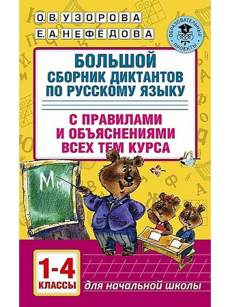 Большой сборник диктантов по русскому языку. 1-4 класс - купить с ...
