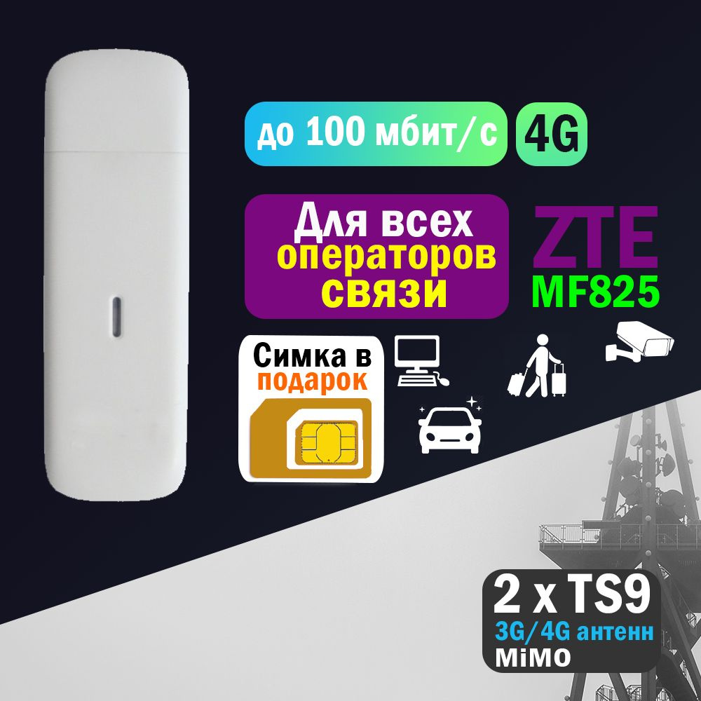 Беспроводной модем ZTE Модем 3G/4G MF825 (830FT)_1 - купить по низкой цене  в интернет-магазине OZON (1332794152)