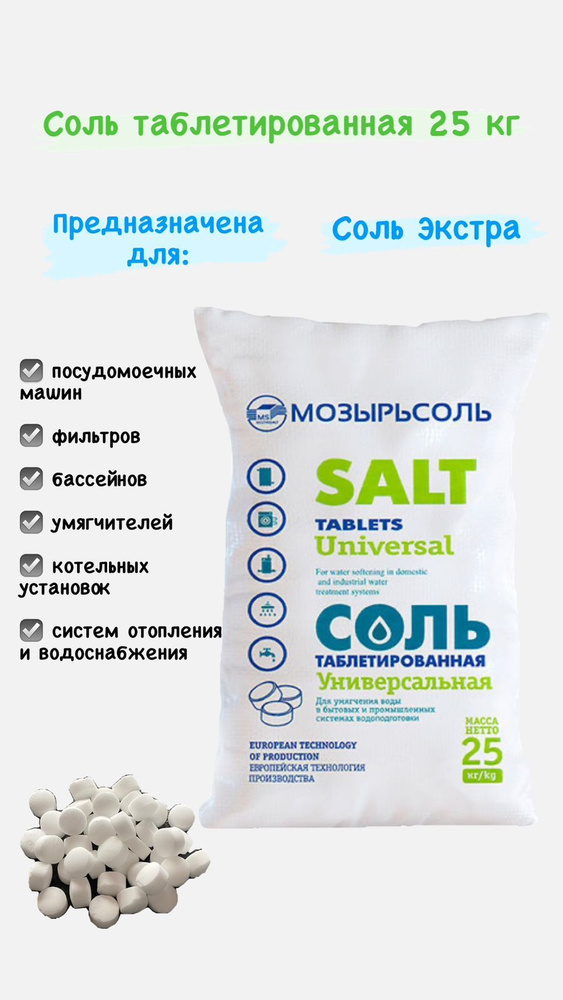 Соль для посудомоечной машины таблетированная Мозырьсоль 25 кг ...