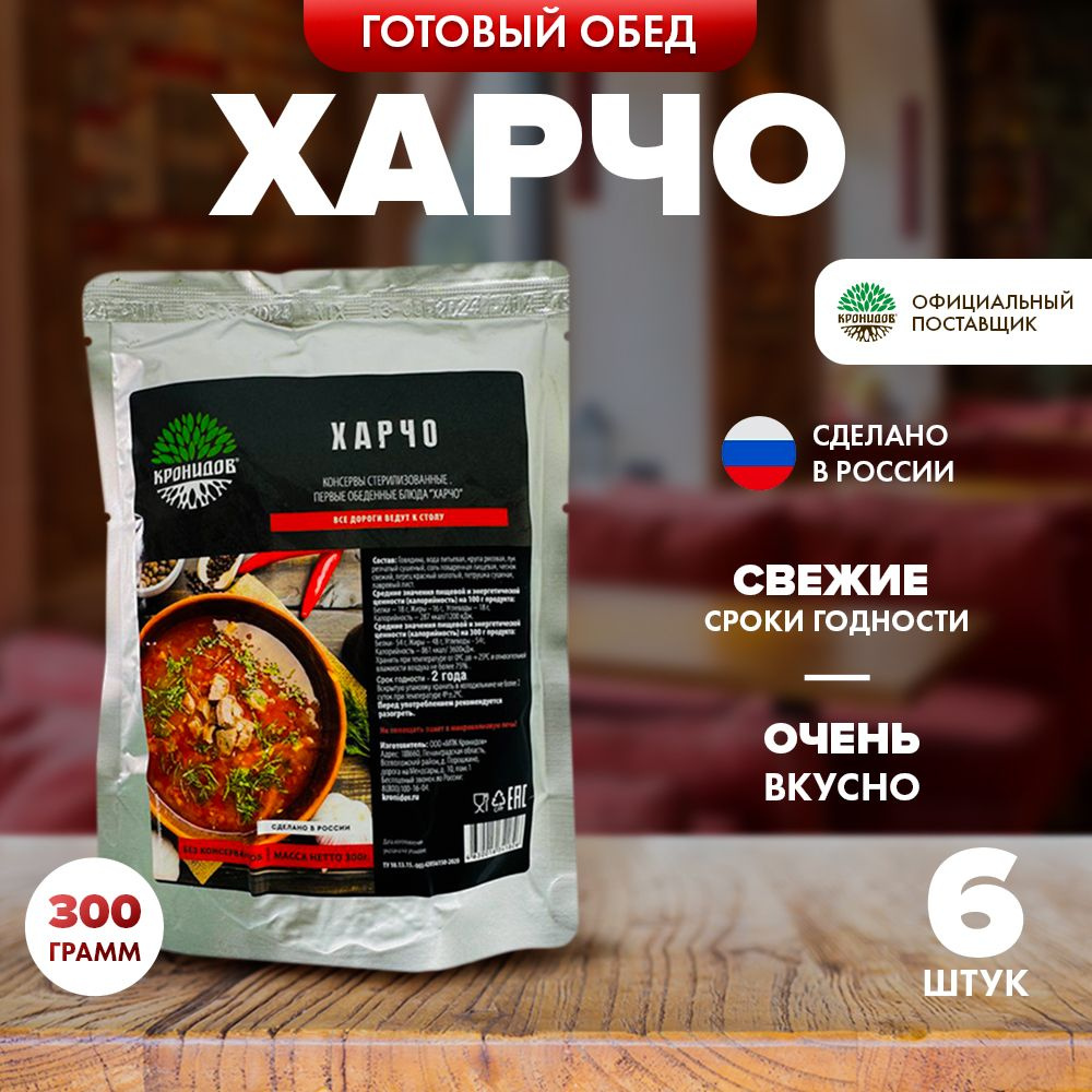 Суп харчо Кронидов, сухая смесь, 300г*6шт, готовый суп #1