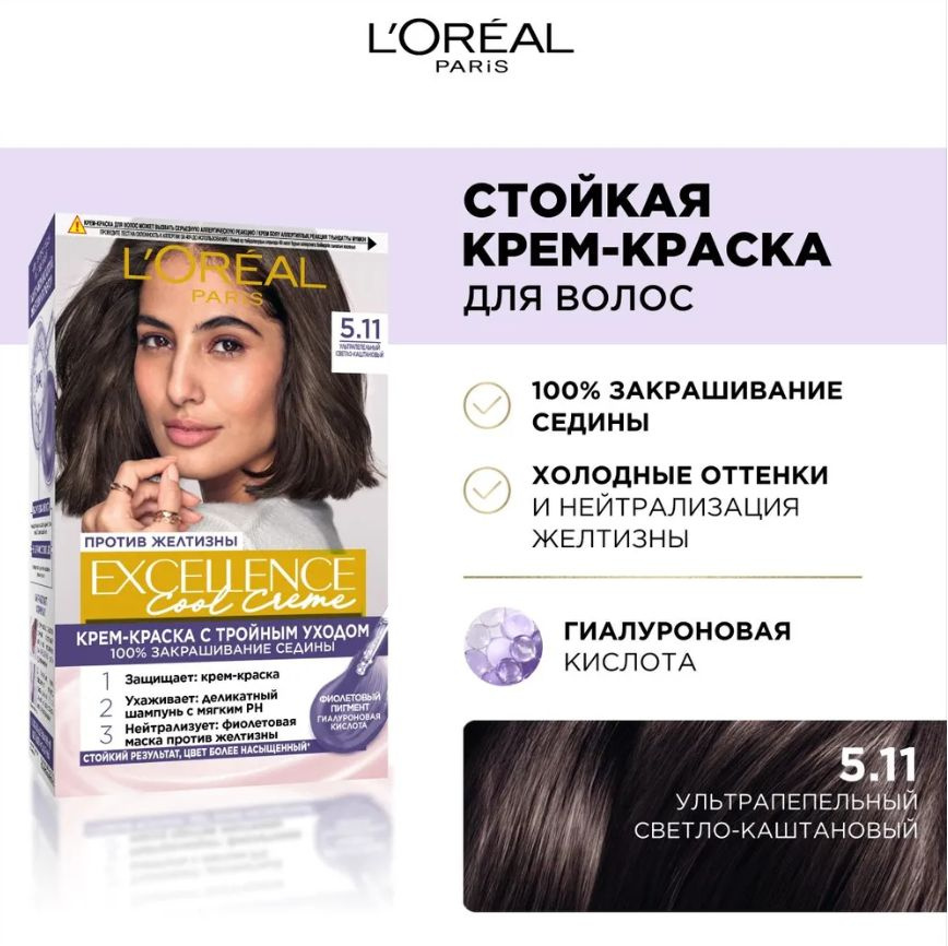 L'Oreal Paris Стойкая крем-краска для волос Excellence Cool Creme, т.5/11 Светлый каштан 192 мл  #1